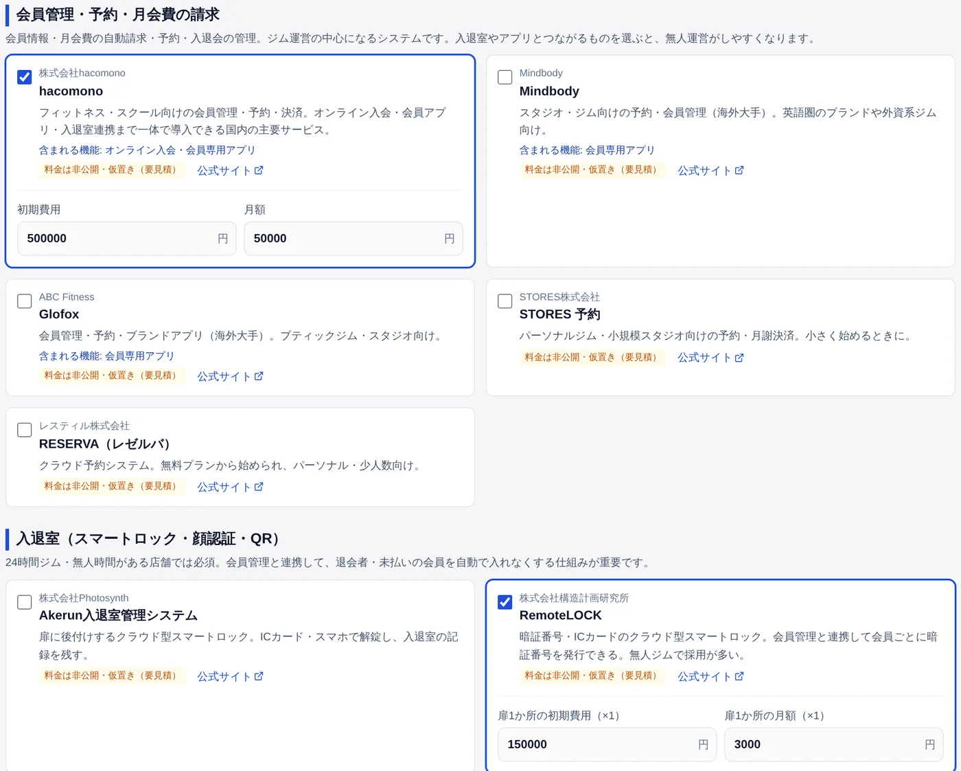 運営システム比較の画面。会員管理・入退室のサービスを選べる